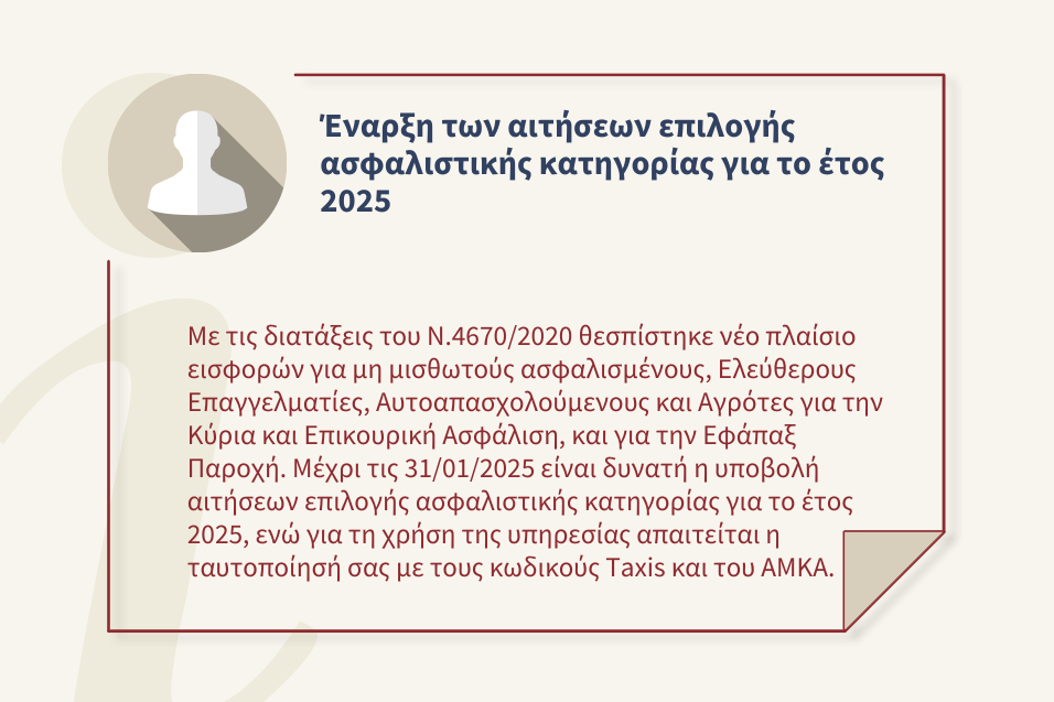 Επιλογή Ασφαλιστικής Κατηγορίας Κύριας Ασφάλισης, Επικουρικής Ασφάλισης και Εφάπαξ Παροχών από 1/1/2025