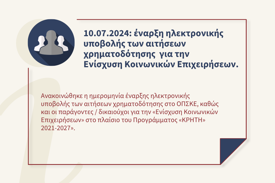 Ενίσχυση Κοινωνικών Επιχειρήσεων» στο πλαίσιο του Προγράμματος «ΚΡΗΤΗ» 2021-2027