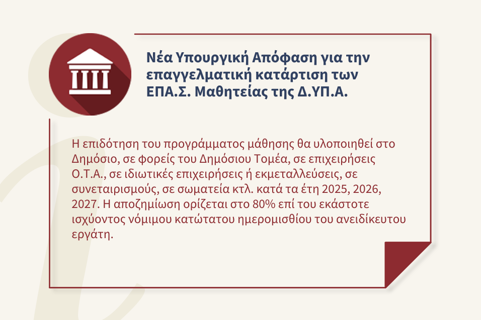 Επιδότηση του προγράμματος μάθησης σε εργασιακό χώρο των μαθητευόμενων των Επαγγελματικών Σχολών Μαθητείας της Δ.ΥΠ.Α.