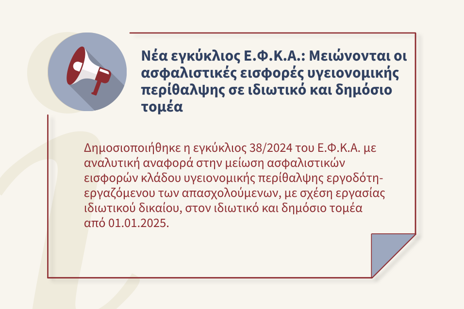 Μείωση ασφαλιστικών εισφορών κλάδου υγειονομικής περίθαλψης εργοδότη-εργαζόμενου των απασχολούμενων από 01.01.2025