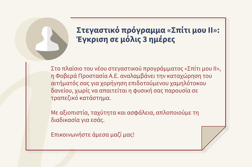 Στεγαστικό πρόγραμμα «Σπίτι μου ΙΙ»: Έγκριση σε μόλις 3 ημέρες