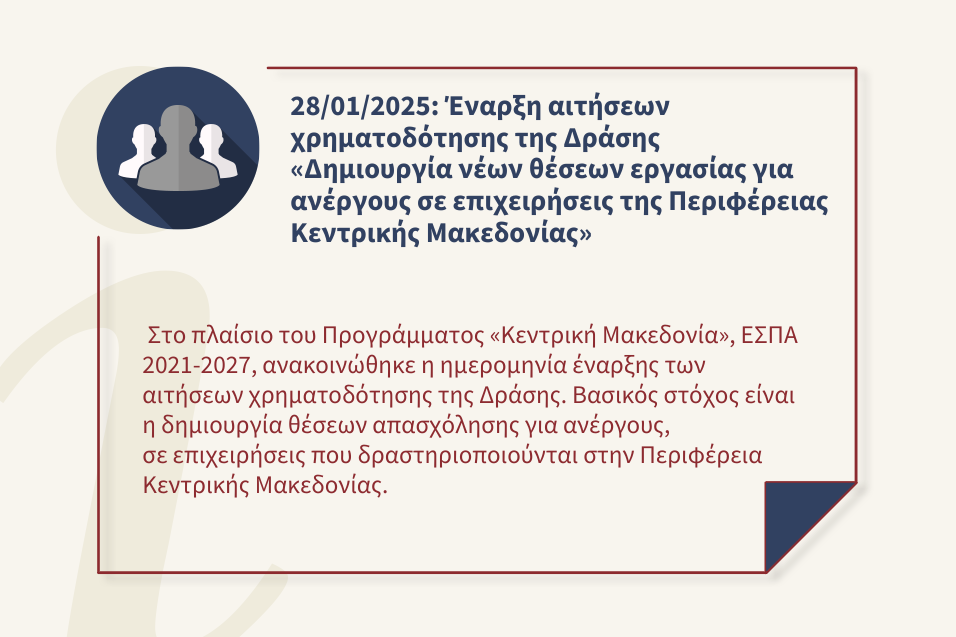 Νέα Δράση «Δημιουργία νέων θέσεων εργασίας για ανέργους σε επιχειρήσεις της Περιφέρειας Κεντρικής Μακεδονίας» του Προγράμματος «Κεντρική Μακεδονία» 2021 – 2027