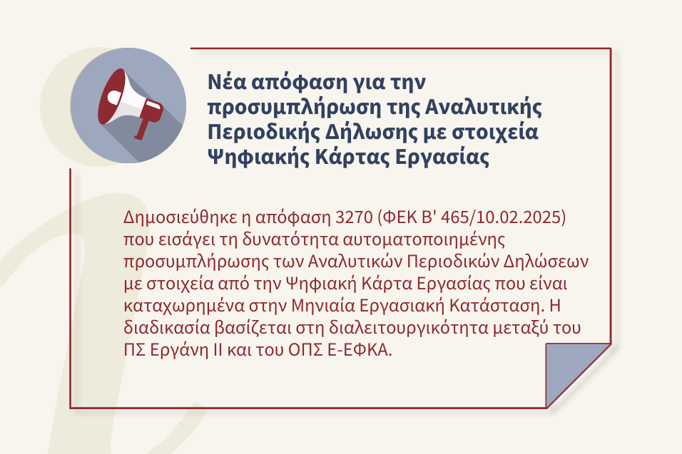 Αυτοματοποιημένη προσυμπλήρωση της Αναλυτικής Περιοδικής Δήλωσης με στοιχεία της Ψηφιακής Κάρτας Εργασίας