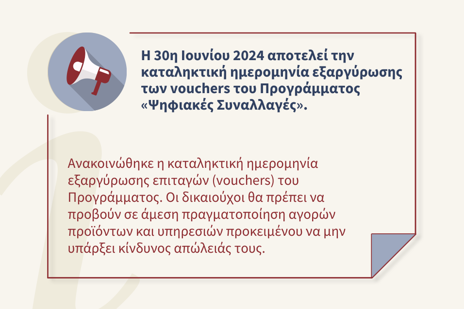Η 30η Ιουνίου 2024 αποτελεί την καταληκτική ημερομηνία εξαργύρωσης των vouchers του Προγράμματος «Ψηφιακές Συναλλαγές».
