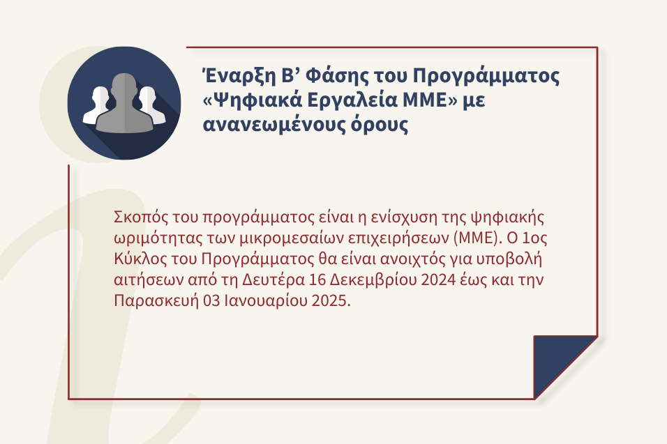 Ανακοινώθηκε το πρόγραμμα ψηφιακής αναβάθμισης «Ψηφιακά Εργαλεία ΜΜΕ Β’» με ανανεωμένους όρους