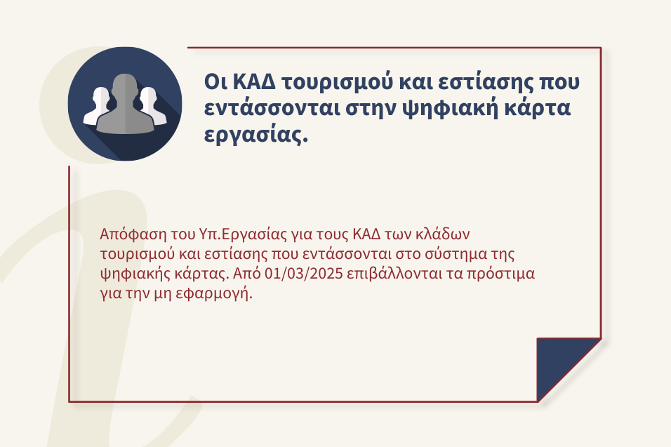 Οι ΚΑΔ τουρισμού και εστίασης που εντάσσονται στην ψηφιακή κάρτα εργασίας.