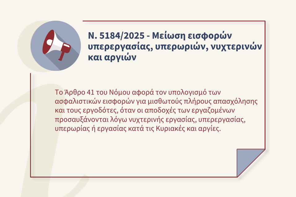 Δημοσιεύθηκε στο ΦΕΚ ο νέος νόμος Ν.5184&#x2F;2025 με τη μείωση των εισφορών υπερεργασίας, υπερωριών, νυχτερινών και αργιών