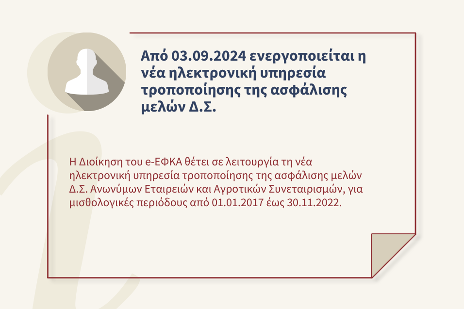 Από 03.09.2024 ενεργοποιείται η νέα ηλεκτρονική υπηρεσία τροποποίησης της ασφάλισης μελών Δ.Σ.