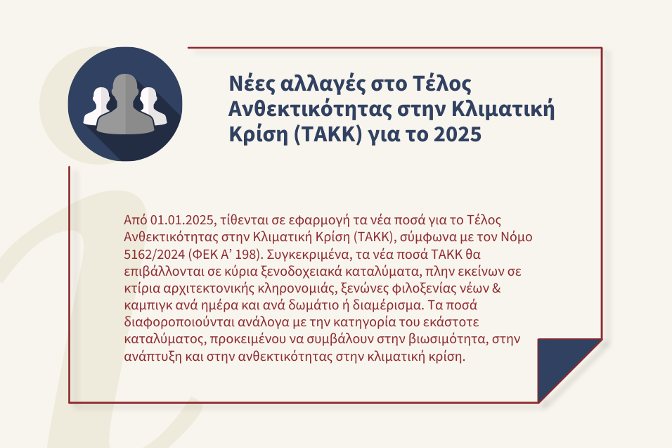 Νέες αλλαγές στο Τέλος Ανθεκτικότητας στην Κλιματική Κρίση (ΤΑΚΚ) για το 2025