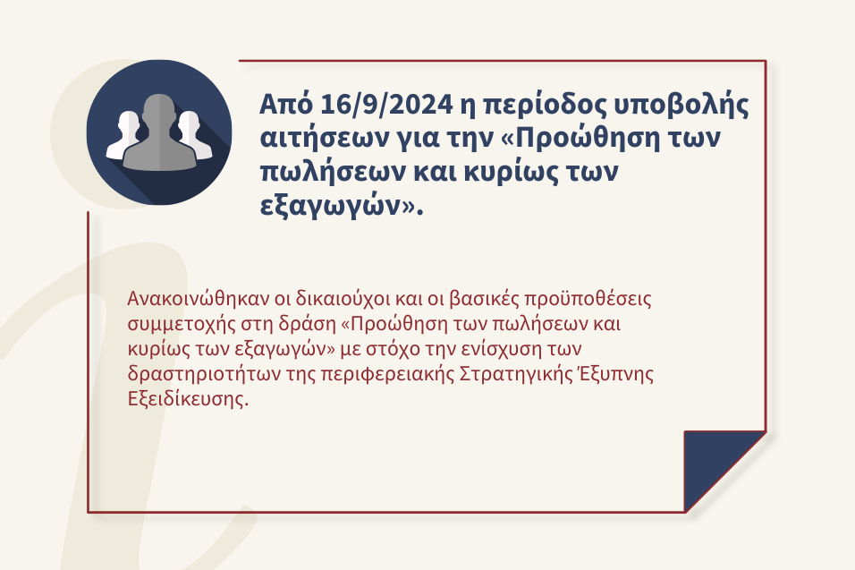 Νέα δράση «Προώθηση των πωλήσεων και κυρίως των εξαγωγών» με στόχο την ενίσχυση των δραστηριοτήτων της περιφερειακής Στρατηγικής Έξυπνης Εξειδίκευσης.