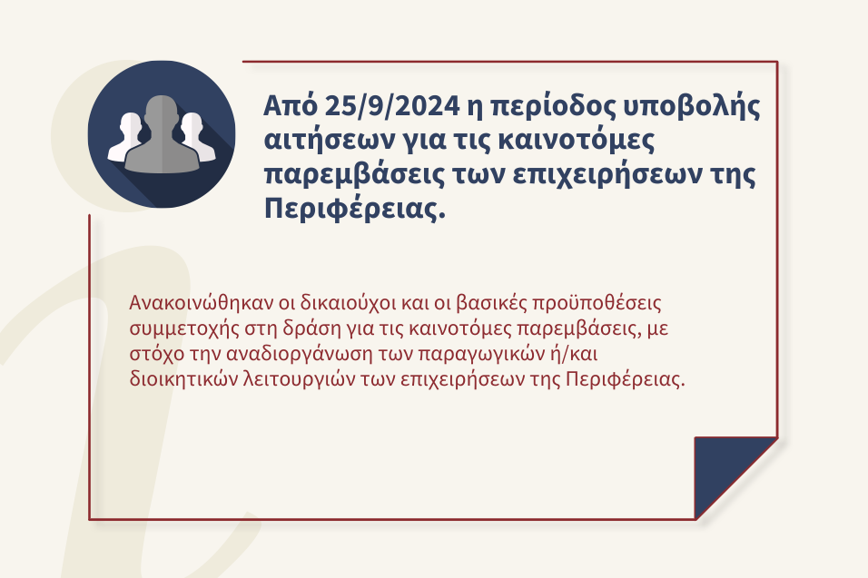 Νέα δράση με στόχο την αναδιοργάνωση των παραγωγικών ή/και διοικητικών λειτουργιών των επιχειρήσεων της Περιφέρειας.