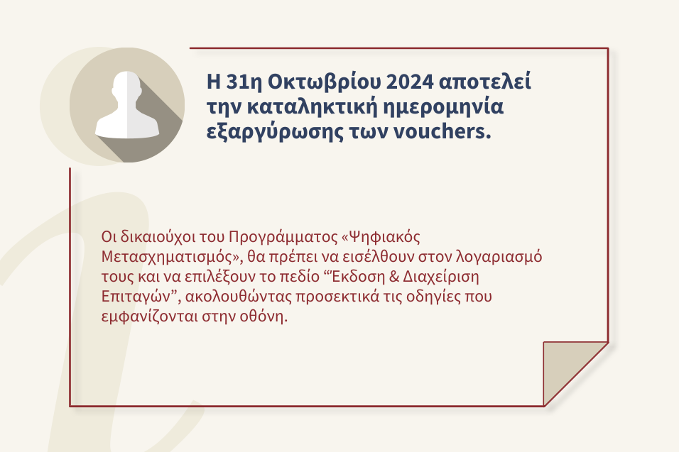 Η 31η Οκτωβρίου 2024 αποτελεί την καταληκτική ημερομηνία εξαργύρωσης των vouchers του Προγράμματος «Ψηφιακός Μετασχηματισμός».