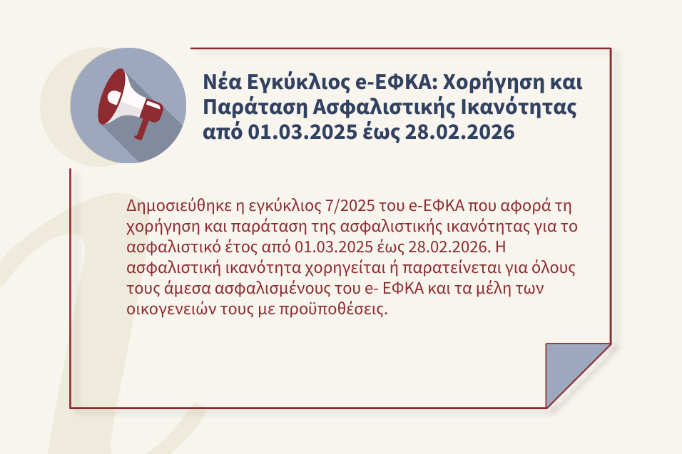 Χορήγηση και Παράταση Ασφαλιστικής Ικανότητας από 01.03.2025 έως 28.02.2026